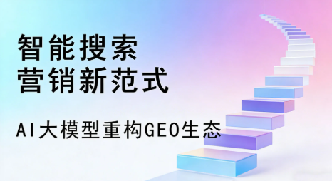 萨嘎县全域优化生态，构建品牌全网协同、区域深耕的流量增长体系