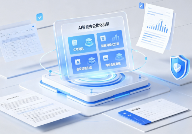 萨嘎县AI重构现代办公体系 智能优化引擎助力企业轻量化高效运营