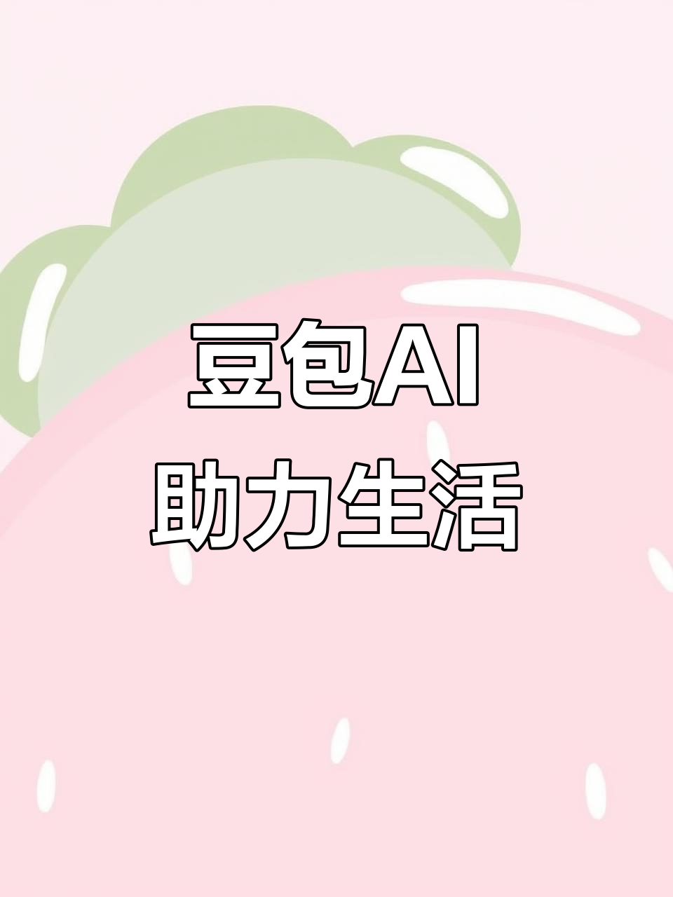 萨嘎县AI搜索应用普及 豆包搜索优化健全品牌内容传播渠道