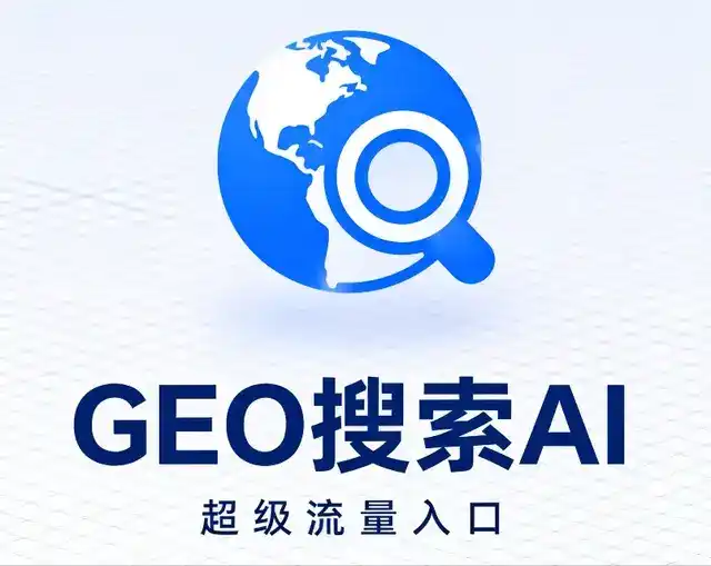 萨嘎县做GEO精准推广，才是本地获客的长效流量底牌